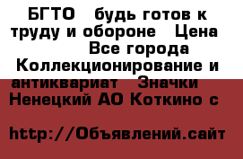 1.1) БГТО - будь готов к труду и обороне › Цена ­ 390 - Все города Коллекционирование и антиквариат » Значки   . Ненецкий АО,Коткино с.